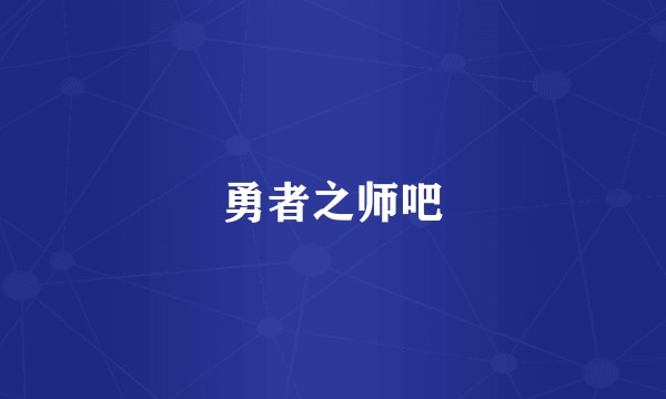 勇者之师吧