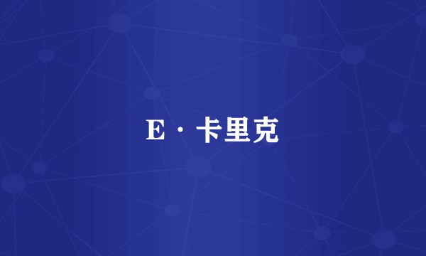 E·卡里克