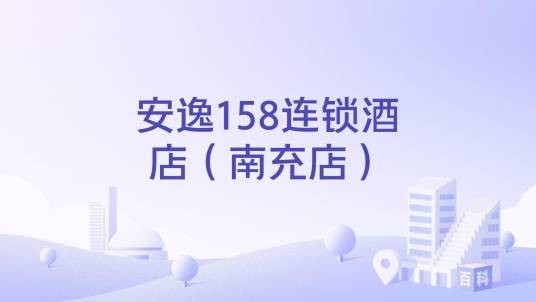 安逸158连锁酒店（南充店）
