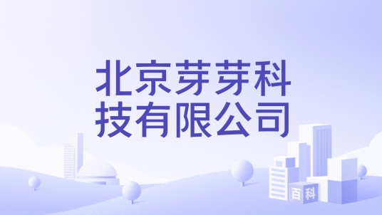 北京芽芽科技有限公司