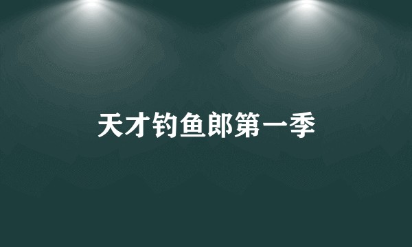 天才钓鱼郎第一季