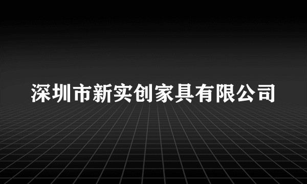 深圳市新实创家具有限公司
