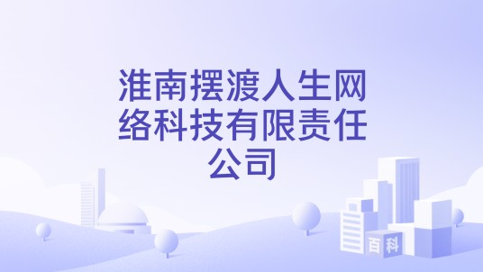淮南摆渡人生网络科技有限责任公司