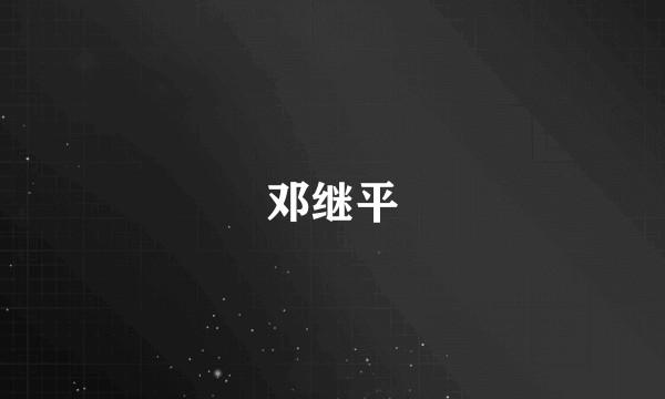 邓继平