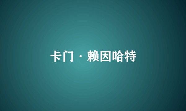 卡门·赖因哈特