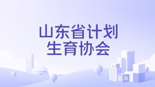 山东省计划生育协会