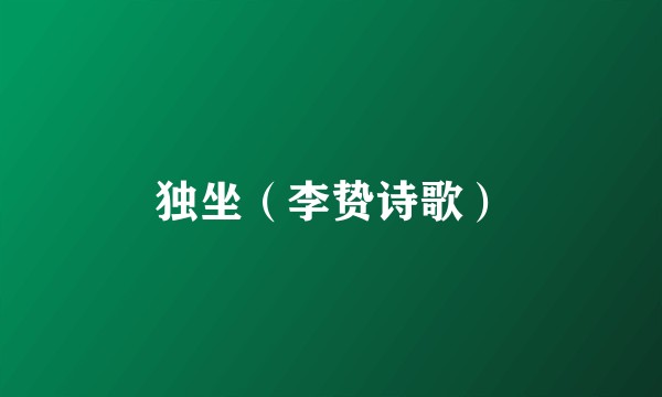 独坐（李贽诗歌）