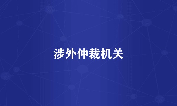 涉外仲裁机关