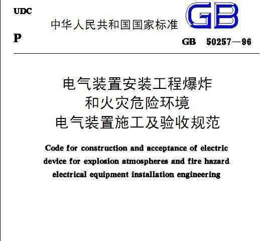电气装置安装工程施工及验收规范