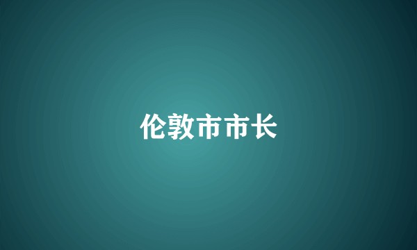 伦敦市市长