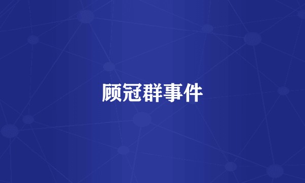 顾冠群事件