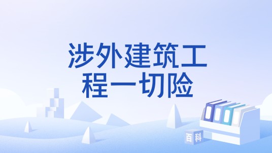 涉外建筑工程一切险