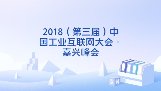 2018（第三届）中国工业互联网大会·嘉兴峰会