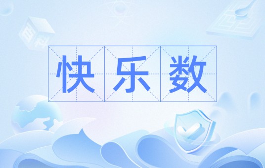 快乐数