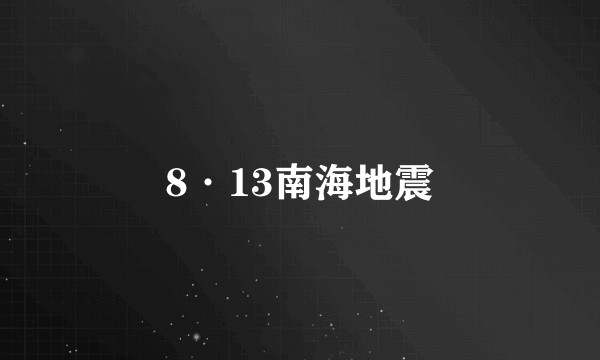 8·13南海地震