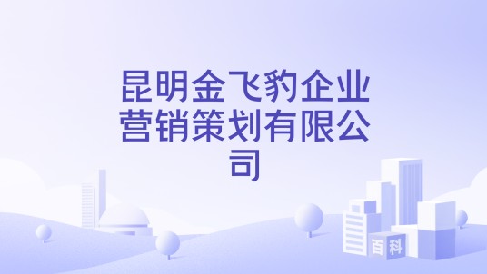 昆明金飞豹企业营销策划有限公司