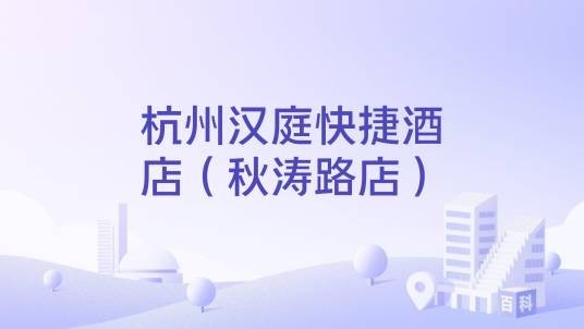 杭州汉庭快捷酒店（秋涛路店）