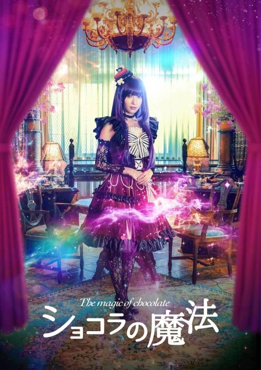 巧克力的魔法(日本2021年山口真帆主演的电影)