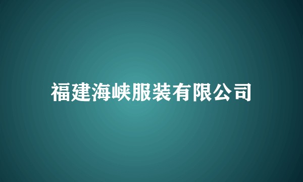 福建海峡服装有限公司
