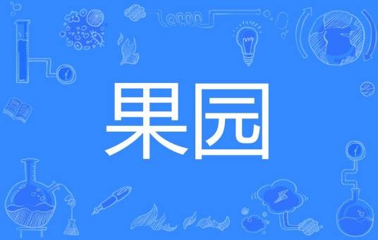 果园（文化术语）
