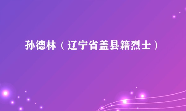 孙德林（辽宁省盖县籍烈士）