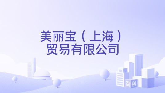 美丽宝（上海）贸易有限公司