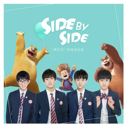 SIDE BY SIDE(《熊出没》伴我成长曲)
