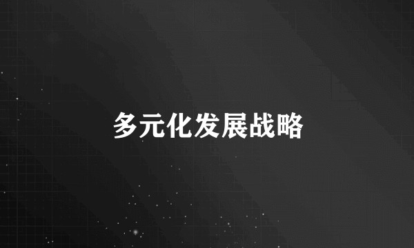 多元化发展战略