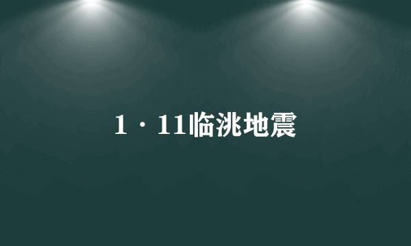 1·11临洮地震