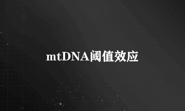 mtDNA阈值效应