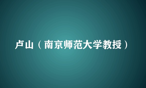 卢山（南京师范大学教授）