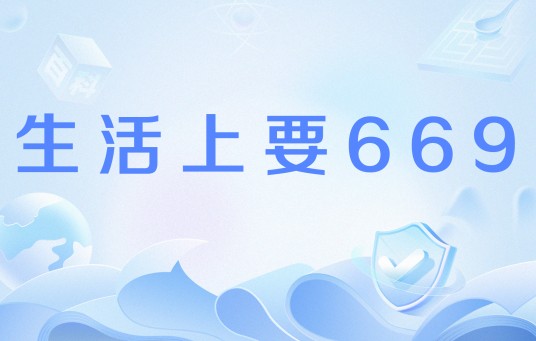 生活上要669