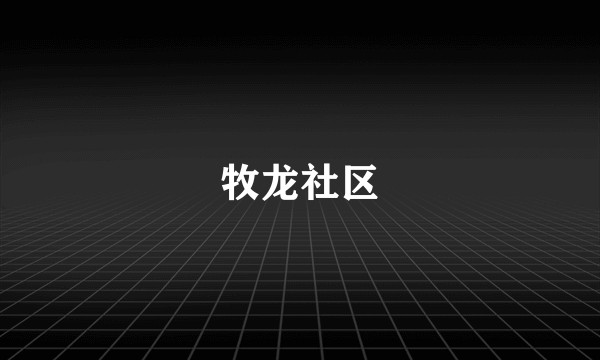 牧龙社区