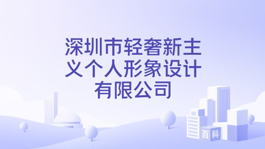 深圳市轻奢新主义个人形象设计有限公司