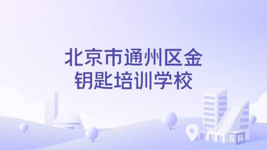 北京市通州区金钥匙培训学校