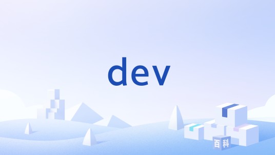 dev(Linux操作系统下的设备文件目录)