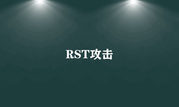 RST攻击
