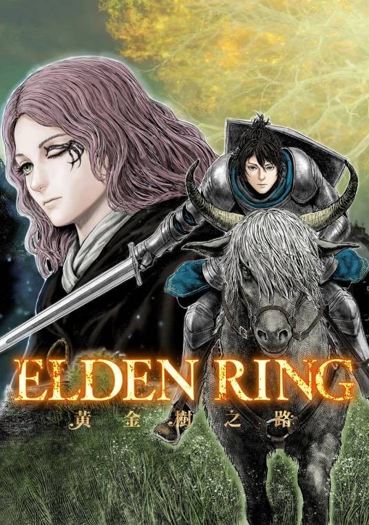 艾尔登法环：黄金树之路