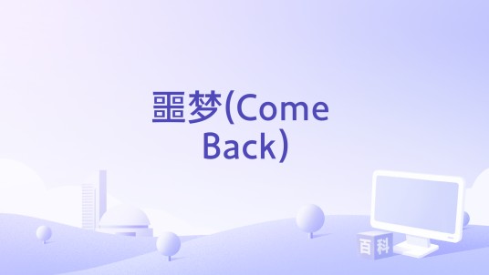 噩梦(Come Back)