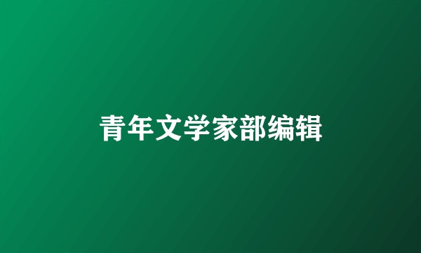 青年文学家部编辑