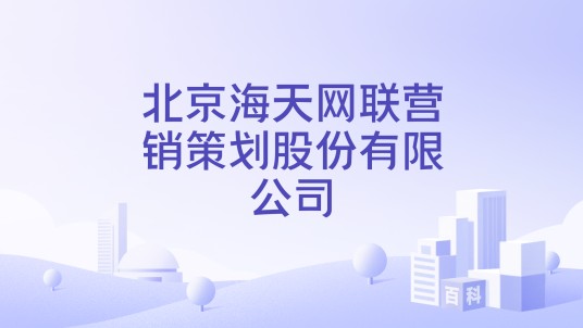 北京海天网联营销策划股份有限公司