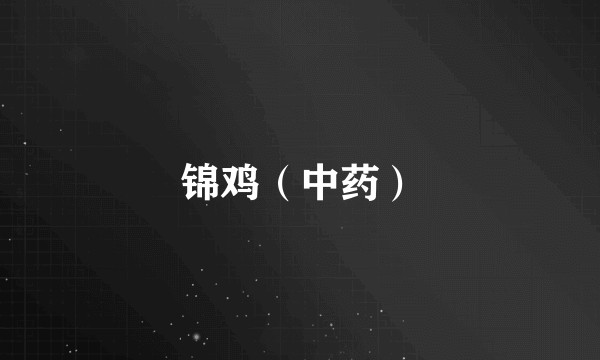 锦鸡（中药）