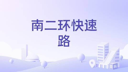 南二环快速路