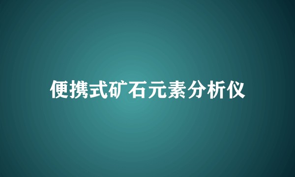 便携式矿石元素分析仪