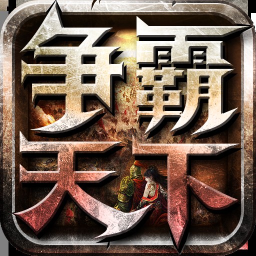 争霸天下（杭州傲天科技有限公司开发的战争策略手游）