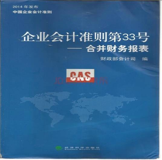 企业会计准则第33号——合并财务报表