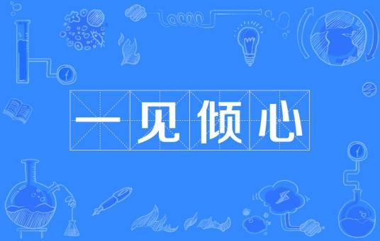 一见倾心（汉语成语）