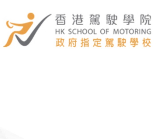香港驾驶学院