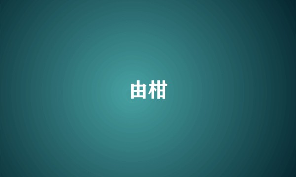 由柑