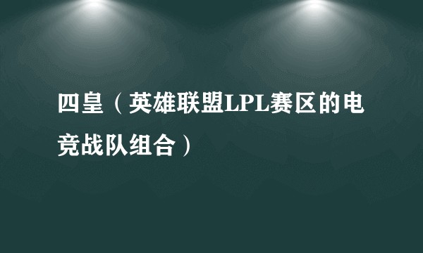 四皇（英雄联盟LPL赛区的电竞战队组合）
